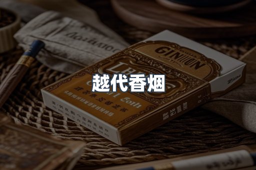 出口香烟