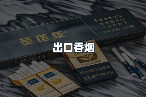 进口香烟